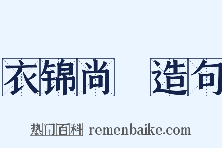 衣锦尚絅造句是什么意思的图片